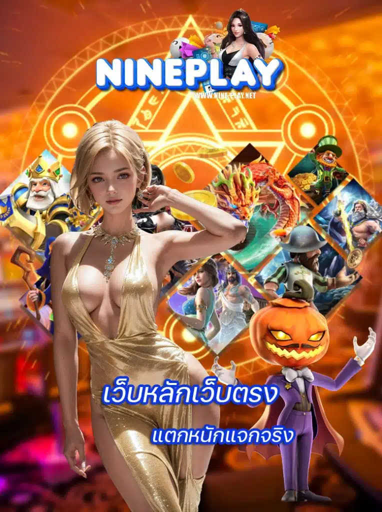nine-play ทางเข้า