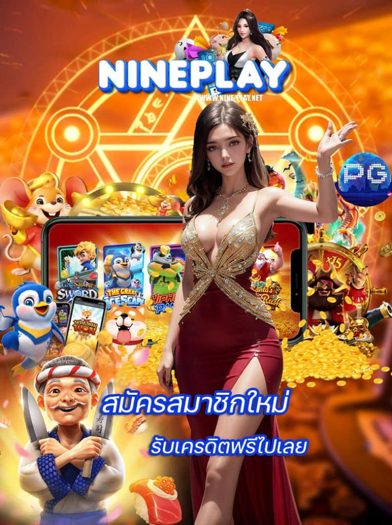 nine-play เครดิตฟรี